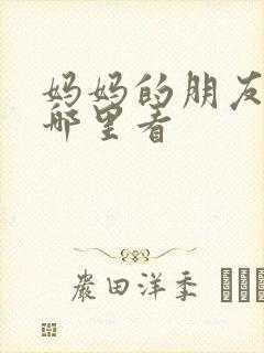 妈妈的朋友6在哪里看