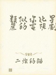 类似你比星光美丽的电视剧