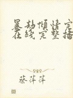 暴劫倾情完整版在线完整播放电影