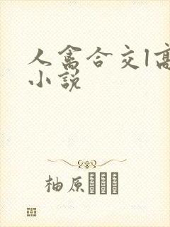 人禽合交l高h小说