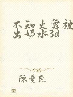 不知火舞被调教出奶水3d封面