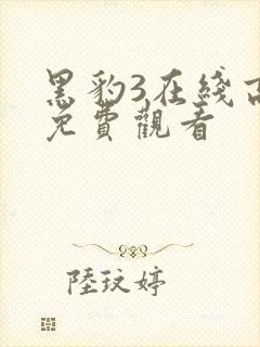 黑豹3在线高清免费观看