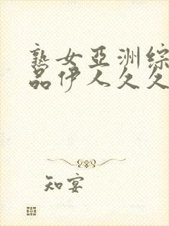 熟女亚洲综合精品伊人久久