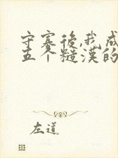 守寡后,我成了五个糙汉的掌中娇小说