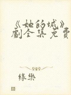 《她的城》电视剧全集免费观看