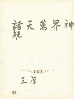 诸天万界神龙系统