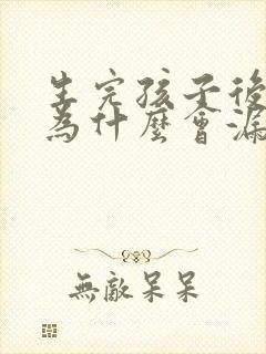 生完孩子后跳绳为什么会漏尿