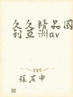 久久精品国产福利亚洲av