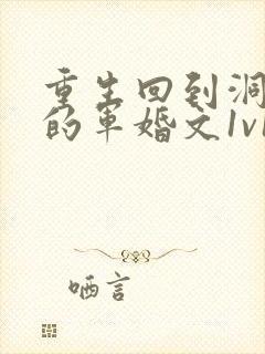 重生回到洞房夜的军婚文1v1