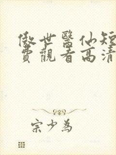 傲世医仙短剧免费观看高清全集