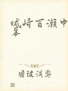 城崎百濑中文字幕
