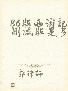 86版西游记无删减版是多少集