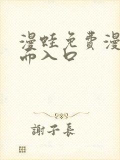 漫蛙免费漫画页面入口