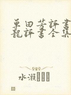 单田芳评书于成龙评书全集免费收听在线