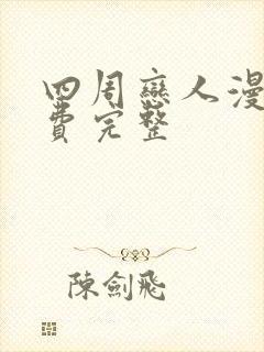 四周恋人漫画免费完整