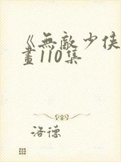 《无敌少侠》漫画110集