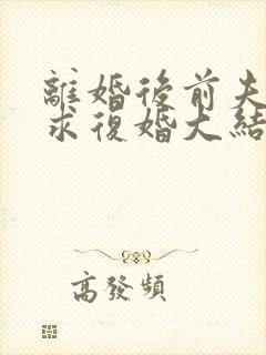 离婚后前夫哭着求复婚大结局