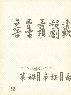 免费看超清无广告电视剧软件