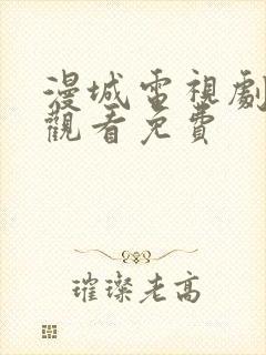 漫城电视剧在线观看免费封面