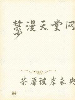 禁漫天堂网站多少