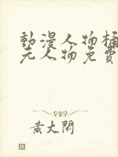 动漫人物桶二次元人物免费制作封面