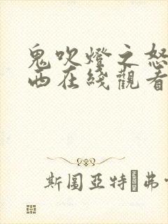 鬼吹灯之怒晴湘西在线观看