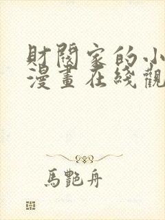 财阀家的小儿子漫画在线观看完整版免费