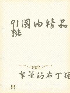 91国内精品蜜桃