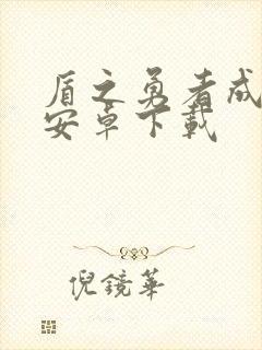 盾之勇者成名录安卓下载