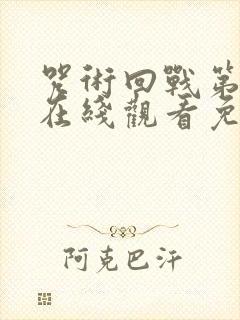 咒术回战第六季在线观看免费观看