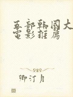 五部韩国大尺度电影推荐