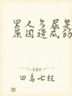 男人多尿是什么原因造成的