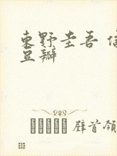 东野圭吾 信 豆瓣封面