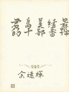 君岛美绪最好看的十部番号