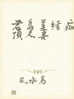 君岛美绪痴汉绝顶人妻封面