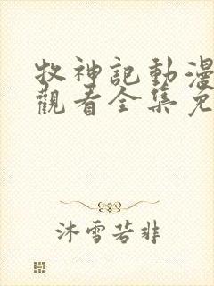 牧神记动漫在线观看全集免费播放66