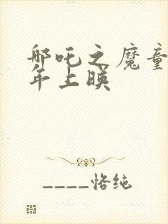 哪吒之魔童降哪年上映