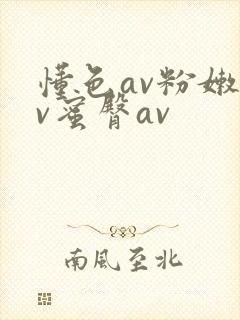 懂色av粉嫩av蜜臀av