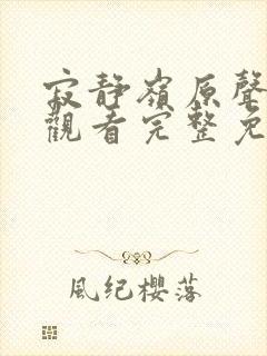 寂静岭原声在线观看完整免费高清