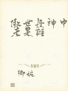 傲世丹神中丹长老是谁