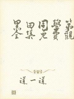 黑田同学第二季全集免费观看高清