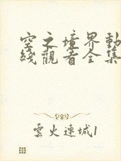 空之境界动漫在线观看全集