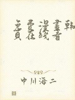 免费漫画韩漫首页在线看