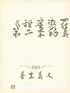 《甜蜜惩罚2》第二季的真人版在线观