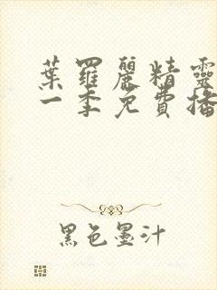 叶罗丽精灵梦十一季免费播放