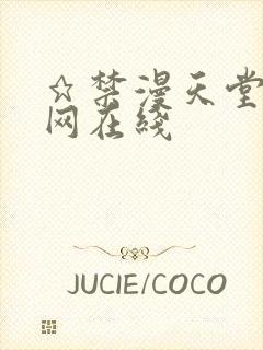 ★禁漫天堂漫画网在线