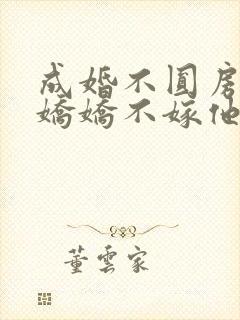 成婚不圆房重生娇娇不嫁他免费阅读