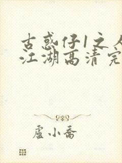 古惑仔1之人在江湖高清完整版封面