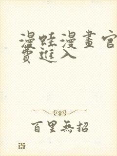 漫蛙漫画官网免费进入