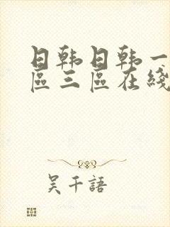 日韩日韩一区二区三区在线播放封面